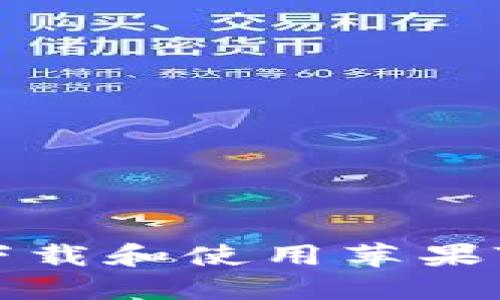 如何在iOS设备上安全下载和使用苹果TP钱包：一步一步的指南