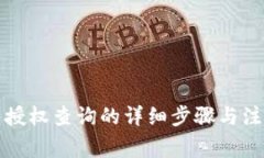 冷钱包授权查询的详细步