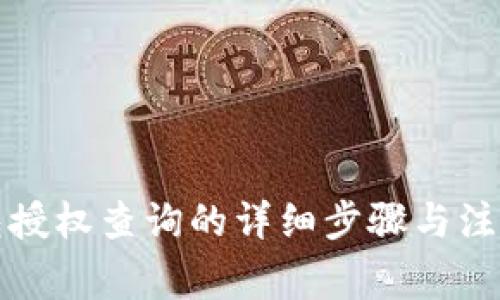 冷钱包授权查询的详细步骤与注意事项