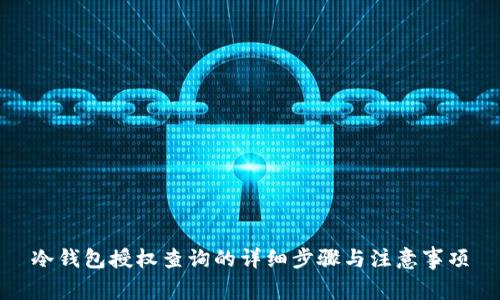 冷钱包授权查询的详细步骤与注意事项
