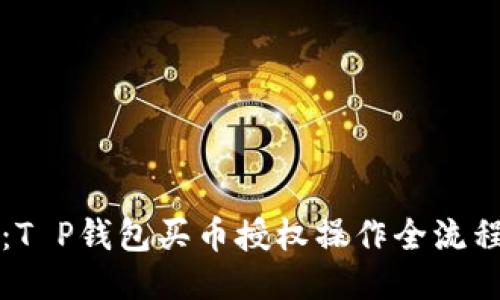 新手必看：T P钱包买币授权操作全流程视频教程