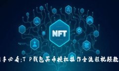 新手必看：T P钱包买币授