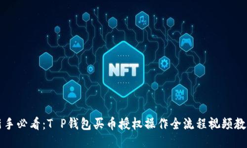 新手必看：T P钱包买币授权操作全流程视频教程
