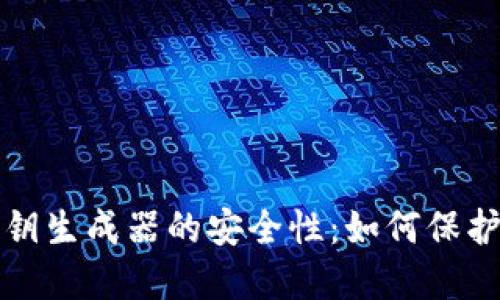 探索TP钱包私钥生成器的安全性：如何保护你的数字资产