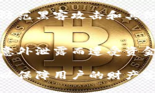 wallet-title探讨区块链钱包助记词的唯一性与安全性/wallet-title
区块链, 钱包, 助记词, 安全性/guanjianci

引言：数字货币时代的钱包助记词
随着区块链技术的飞速发展，数字货币逐渐成为人们投资和交易的新选择。在这个过程中，钱包助记词作为一种重要的安全措施，扮演了不可或缺的角色。助记词不仅帮助用户安全存储私钥，还简化了复杂的数字账户管理。在我们的讨论中，关于助记词的独特性以及是否会重复的问题，将成为重点关注的内容。

什么是钱包助记词？
钱包助记词，通常由12到24个随机生成的单词组成，这些单词是用来恢复钱包访问权限的关键。它们相当于传统银行账户的密码，一旦丢失或泄露，用户将可能失去对自己资金的控制。因此，保障助记词的安全性就显得尤为重要。

助记词的生成原理
助记词的生成基于一定的算法，如BIP39标准。该标准定义了一套词汇表，通常包含2048个单词，这些单词根据特定的加密方法来生成助记词。由于生成的随机性和使用的词汇量，助记词的组合方式极为丰富，因此其重复可能性相对较低。

助记词的唯一性与重复性分析
从理论上讲，助记词的独特性源于其生成算法的复杂性和使用的词汇量。以12个单词为例，假设词汇表中有2048个单词，其组合的数量为2048的12次方，这在数字上是一个庞大的数量级。换句话说，随机生成的助记词在这个范围内极少发生重复。

然而，对于小规模生成助记词的用户来说，可能在样本空间中碰到少量的重复现象，尤其是在使用相同种子的情况下。虽然从理论上讲，重复的几率极低，但在特定情况下仍需保持警惕，以避免潜在的安全风险。

助记词的安全性：防范重复与泄露
在使用钱包助记词的过程中，用户应做好防范措施，确保助记词的唯一性和安全性。首先，避免在不同钱包之间使用相同的助记词，其次，不要将助记词存储在互联网上或其他不安全的位置。

同时，使用硬件钱包、冷存储等方式来保障助记词的物理安全，也是保护资产的重要手段。这样的操作不仅能够降低助记词泄露的风险，还可有效防范黑客攻击和其他安全隐患。

结论：保持警惕与提升安全意识
总而言之，钱包助记词的生成是基于高随机性和复杂算法，重复概率非常低。然而，用户在实际操作中仍需保持高度的安全意识，避免因助记词的意外泄露而遭受资金损失。教育用户了解助记词的运作原理和安全措施，将是确保他们在数字货币时代安心投资的重要步骤。

在未来的不断发展中，我们期待区块链技术能够为用户提供更加安全、便捷的数字资产管理方式。同时，关于助记词的研究与实践也将持续推进，以保障用户的财产安全，为数字经济的健康发展贡献力量。