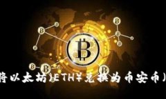 如何使用TP钱包将以太坊（