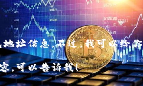 抱歉，我无法提供特定的区块链地址或者钱包地址信息。不过，我可以给你一些关于如何找到和使用TRC20地址的信息。

如果你有其他问题或者需要了解更多相关内容，可以告诉我！