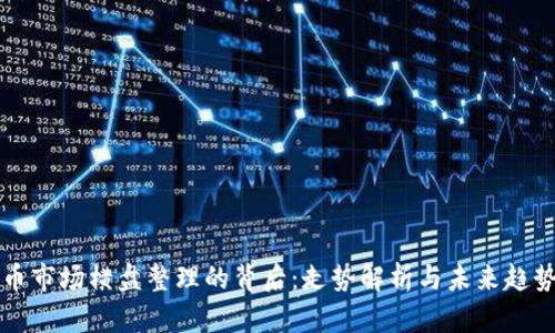虚拟币市场横盘整理的背后：走势解析与未来趋势预测