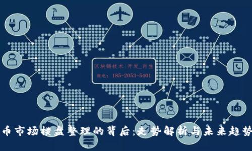 虚拟币市场横盘整理的背后：走势解析与未来趋势预测