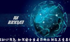 探秘tP钱包：如何安全查看