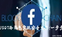 如何通过USDT冷钱包实现安
