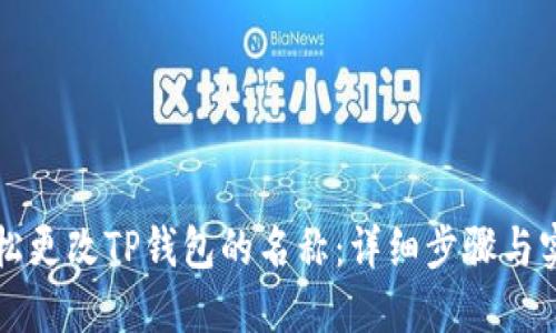 如何轻松更改TP钱包的名称：详细步骤与实用指南