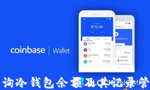
如何查询冷钱包余额及其记录管理指南