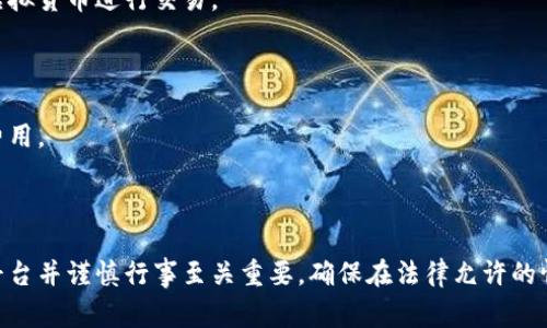 购买虚拟货币的合法性因国家和地区的不同而异。在一些地方，购买和持有虚拟货币是合法的，而在其他地方则可能受到严格限制或完全禁止。

### 1. 法律框架

许多国家针对虚拟货币的法律框架正在不断发展。一些国家，如美国和欧洲的大部分地区，已经建立了相关的法律来监管虚拟货币的买卖。通常，这些法律要求交易所遵循反洗钱（AML）和了解客户（KYC）的规定。用户在这些平台上购买虚拟货币时，需要提供个人信息和验证身份。

### 2. 合法与非法

是否将购买虚拟货币视为违法行为还取决于您所在的国家或地区的具体规定。在某些地方，可能禁止任何形式的加密货币交易，而在另一些地方，虽然合法，但可能会有高额的税收或其他限制。您需要仔细研究当地的法律法规。

### 3. 安全性与风险

即使在合法的国家，使用钱包购买虚拟货币也伴随着风险。首先是市场波动性，虚拟货币价格可能会剧烈波动。此外，用户还可能面临安全风险，如钱包被黑客攻击或交易平台出现问题。因此，在进行任何交易之前，了解市场动态和潜在风险至关重要。

### 4. 如何合法购买虚拟货币

如果您在一个允许交易的地区，下面是一些合法购买虚拟货币的步骤：

#### 4.1 选择合适的平台

选择一个信誉良好的交易所或平台，并确保它符合当地法律的要求。许多平台提供简单易用的界面，方便用户快速购买虚拟货币。

#### 4.2 创建账户并验证身份

在大多数交易平台上，用户需注册账户并进行身份验证。这一过程通常包括上传身份证明文件及其他相关信息，以符合KYC规定。 

#### 4.3 选择支付方式

完成账户设置后，您可以选择不同的支付方式，如信用卡、银行转账或其他电子支付方式。一些平台也允许使用其他虚拟货币进行交易。

#### 4.4 购买虚拟货币

在完成资金充值后，您可以选择想要购买的虚拟货币，并决定购买数量。确保通过安全的渠道进行交易，并查看相关费用。

### 5. 结论：合法购买的关键

总而言之，买币的合法性取决于您的地点和当地法律。对于希望购买虚拟货币的人来说，了解相关法规、选择安全的平台并谨慎行事至关重要。确保在法律允许的情况下进行交易，并随时关注市场动态和法律变更，这样您才能有效且安全地参与到虚拟货币的世界中。