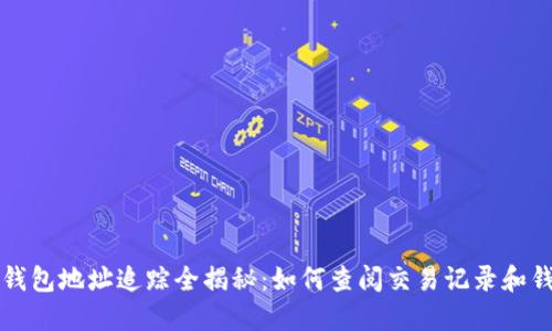 区块链钱包地址追踪全揭秘：如何查阅交易记录和钱包详情
