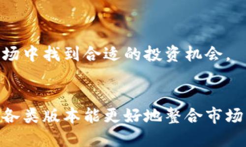   TP钱包旧版如何查看新上线的数字货币/  
 guanjianci TP钱包, 新币, 数字货币, 加密货币 / guanjianci 

引言
在快速发展的数字货币领域，投资者们总是渴望了解新上线的币种，以便把握投资机会。TP钱包作为一个便捷的数字资产管理工具，让用户能够随时随地管理区块链资产。虽然TP钱包有多个版本，其旧版也许并不具备最新的功能，但仍然有一些方法可以让用户查看新上线的币种。

TP钱包旧版介绍
TP钱包旧版是一款集成了多种数字资产管理功能的钱包应用。虽然与新版本相比较为简单，但它的基础功能依然能够满足大部分用户的需要。老版本的设计直观，易于上手，适合那些刚刚踏入数字货币世界的用户。

如何在旧版TP钱包中查看新币
尽管旧版TP钱包不支持直接查看新币的功能，但用户可以通过以下几种方法间接获取新币信息：

h41. 官方信息渠道/h4
大多数新币在上线时会通过官方渠道发布公告。你可以定期访问数字货币交易所或相关的社交媒体平台，了解新币的最新动态。

h42. 社区论坛和社交网络/h4
加入数字货币相关的社区论坛（如Reddit、Telegram等），可以与其他投资者交流，获取新上线币种的信息。这种方式可以帮助你迅速抓住新机会。

h43. 转换为新版TP钱包/h4
如果有条件，考虑将你的旧版TP钱包数据迁移到新版。新版TP钱包会提供更全面的数字资产支持，包括更便捷地查看新币信息和更多的交易功能。

数字货币市场的动态
数字货币市场变化迅速，新币的上线速度越来越快。投资者在参与投资前，需对市场进行充分的研究，以降低风险。由于市场的剧烈波动，新币有可能带来高收益，也伴随着相应的风险。因此，建议用户在做出决策之前，首先了解项目的背景、团队及发展前景。

风险管理与建议
投资数字货币伴随着风险，因此做好资金的管理和风险的控制至关重要。在此提供几条建议：

h41. 分散投资/h4
不要将所有资金投入到一种数字货币中，尽量分散到多个币种，以降低整体风险。

h42. 研究任何新项目/h4
在购买新上线的数字货币之前，详细研究该项目的白皮书、团队背景、市场表现及其同行对比，可以帮助你避免不必要的损失。

h43. 长期投资视角/h4
数字货币市场波动性大，但从长远来看，许多成功的项目都能够在时间的考验下获得增长。避免短期内频繁买卖，以降低交易成本。

结语
尽管TP钱包的旧版在查看新币方面功能受限，但通过综合运用其他信息渠道，依然可以获取有价值的投资信息。随着市场的不断变化，保持对新币的关注和研究，能够帮助你把握机遇，做出明智的投资决策。 

补充：如何安全使用TP钱包
在使用任何数字货币钱包时，安全性是一个极为重要的话题。以下是一些安全使用TP钱包的建议：

h41. 确保备份私钥/h4
私钥是访问你数字资产的唯一凭证，确保妥善备份并存储在安全的地方。

h42. 更新软件/h4
保持钱包应用的最新版本可以确保你获得最新的安全补丁和功能，不易遭受黑客攻击。

h43. 使用二次验证/h4
如果TP钱包支持两步验证，请务必开启，以增加账户的安全性。

h44. 市场观察/h4
跟踪市场变化与新闻动态，这样可以及时做出反应，保障投资安全。

总之，虽然TP钱包旧版对新币的查看有所局限，但通过多渠道的信息获取与良好的风险管理，用户依然能够在繁忙的数字货币市场中找到合适的投资机会。

未来展望
随着区块链技术的进一步发展，新币的种类和数量只会继续增加。市场对新项目的接受程度也在逐步改变。希望未来TP钱包及其各类版本能更好地整合市场需求，提供用户友好的新币查询方式。如果您现在使用旧版TP钱包，不妨关注上述方法，以便与时俱进，及时获得新币的相关信息。
