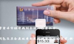   TP钱包旧版如何查看新上