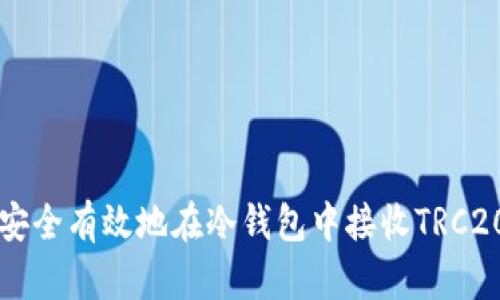 如何安全有效地在冷钱包中接收TRC20代币
