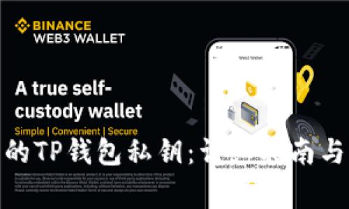 如何找回丢失的TP钱包私钥：详细指南与常用恢复措施