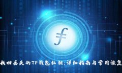 如何找回丢失的TP钱包私钥