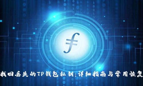 如何找回丢失的TP钱包私钥：详细指南与常用恢复措施