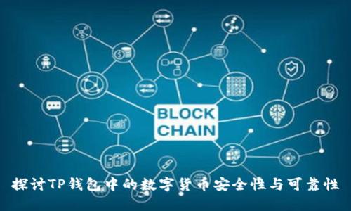 探讨TP钱包中的数字货币安全性与可靠性