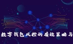 快速解除数字钱包风控的