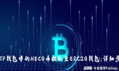 如何将TP钱包中的HECO币提