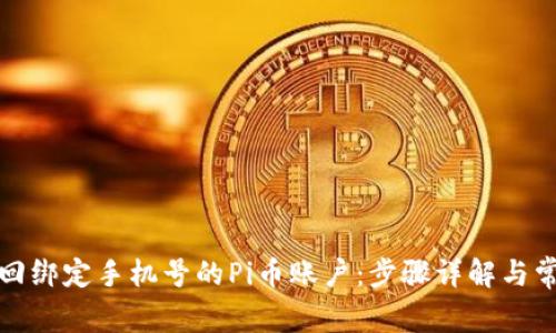 如何找回绑定手机号的Pi币账户：步骤详解与常见问题