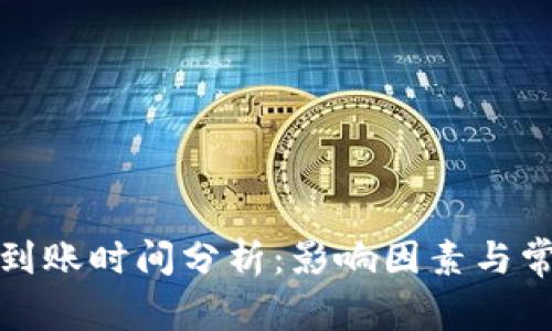 TP钱包提现到账时间分析：影响因素与常见问题解答