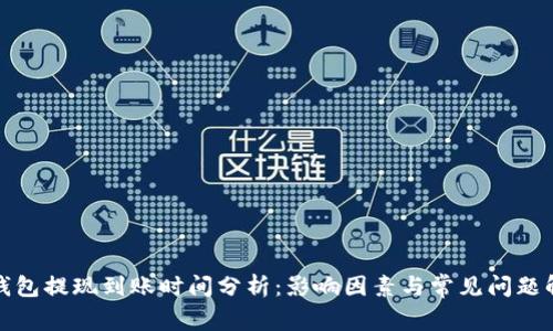 TP钱包提现到账时间分析：影响因素与常见问题解答