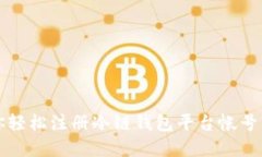 一步步教你轻松注册冷链