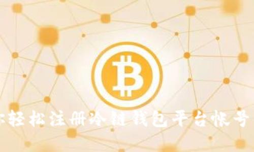 一步步教你轻松注册冷链钱包平台帐号的完整指南