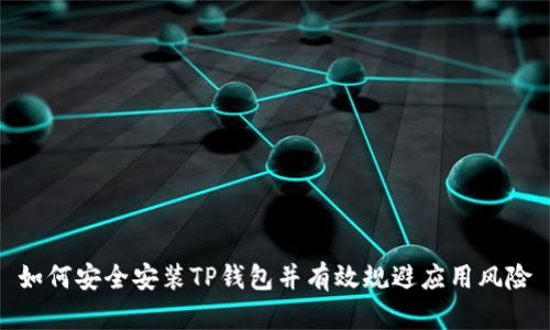 如何安全安装TP钱包并有效规避应用风险