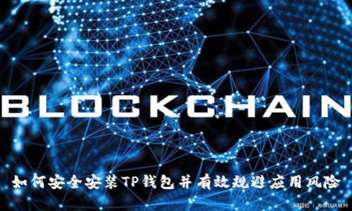 如何安全安装TP钱包并有效规避应用风险