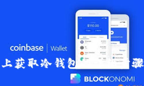 在币安平台上获取冷钱包的详细步骤与注意事项