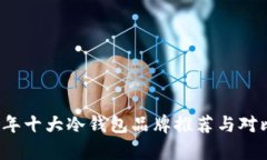 2023年十大冷钱包品牌推荐
