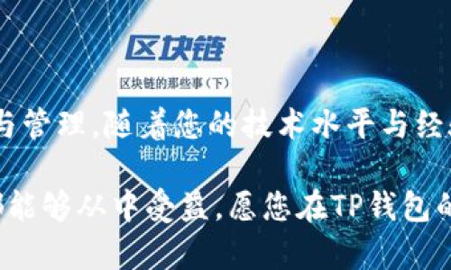   如何在TP钱包中创建新链：全面指南与实用技巧 / 
 guanjianci TP钱包, 创建新链, 区块链, 数字资产管理 /guanjianci 

引言：TP钱包与区块链的结合

随着区块链技术的不断发展，数字资产管理已经成为越来越多用户日常生活的一部分。TP钱包作为一款功能强大的数字钱包，允许用户管理多种资产并与不同区块链网络进行交互。用户有时可能会需要在TP钱包中创建新链，以便更好地管理自己的数字资产。本文将详细介绍如何在TP钱包中创建新链，带您深入理解这一过程和相关注意事项。

TP钱包的基本功能

TP钱包是一种专业的数字资产管理工具，它支持多种主流区块链，如以太坊、比特币等。在TP钱包中，用户可以进行代币的存储、转账及交易。这款钱包不仅安全性高，而且用户界面友好，适合各种水平的用户使用。其支持的功能包括一键创建新钱包、导入已有钱包、查看交易记录等，极大地方便了用户管理他们的数字资产。

了解新链创建的背景

区块链作为去中心化的记账系统，允许用户在没有中介的情况下进行交易。而创建新链的需要，通常源于对现有网络的特定功能需求或是希望探索新的技术方案。这种新增的链通常会具备独特的共识机制、治理结构以及用户协议，能够为用户提供新的体验或服务。

创建新链的步骤

在TP钱包中创建新链的过程相对简单，尽管如此，以下步骤将帮助您更好地理解和顺利完成新链的创建。

h4步骤一：下载和安装TP钱包/h4
首先，确保您已在您的手机或电脑上下载并安装TP钱包。可以通过官方网站或应用商店找到相关下载选项。安装过程非常简便，按照提示完成即可。

h4步骤二：创建或登录钱包/h4
如果您是第一次使用TP钱包，可以选择创建一个新的钱包。系统将提供助记词、私钥等信息，请确保将这些信息妥善保管，防止丢失。如果您已经拥有TP钱包，可以直接用已有的账号登录。

h4步骤三：查找新链选项/h4
在主界面中，您可以找到
