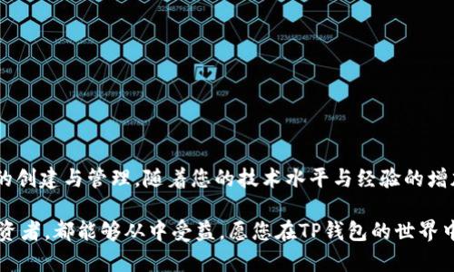   如何在TP钱包中创建新链：全面指南与实用技巧 / 
 guanjianci TP钱包, 创建新链, 区块链, 数字资产管理 /guanjianci 

引言：TP钱包与区块链的结合

随着区块链技术的不断发展，数字资产管理已经成为越来越多用户日常生活的一部分。TP钱包作为一款功能强大的数字钱包，允许用户管理多种资产并与不同区块链网络进行交互。用户有时可能会需要在TP钱包中创建新链，以便更好地管理自己的数字资产。本文将详细介绍如何在TP钱包中创建新链，带您深入理解这一过程和相关注意事项。

TP钱包的基本功能

TP钱包是一种专业的数字资产管理工具，它支持多种主流区块链，如以太坊、比特币等。在TP钱包中，用户可以进行代币的存储、转账及交易。这款钱包不仅安全性高，而且用户界面友好，适合各种水平的用户使用。其支持的功能包括一键创建新钱包、导入已有钱包、查看交易记录等，极大地方便了用户管理他们的数字资产。

了解新链创建的背景

区块链作为去中心化的记账系统，允许用户在没有中介的情况下进行交易。而创建新链的需要，通常源于对现有网络的特定功能需求或是希望探索新的技术方案。这种新增的链通常会具备独特的共识机制、治理结构以及用户协议，能够为用户提供新的体验或服务。

创建新链的步骤

在TP钱包中创建新链的过程相对简单，尽管如此，以下步骤将帮助您更好地理解和顺利完成新链的创建。

h4步骤一：下载和安装TP钱包/h4
首先，确保您已在您的手机或电脑上下载并安装TP钱包。可以通过官方网站或应用商店找到相关下载选项。安装过程非常简便，按照提示完成即可。

h4步骤二：创建或登录钱包/h4
如果您是第一次使用TP钱包，可以选择创建一个新的钱包。系统将提供助记词、私钥等信息，请确保将这些信息妥善保管，防止丢失。如果您已经拥有TP钱包，可以直接用已有的账号登录。

h4步骤三：查找新链选项/h4
在主界面中，您可以找到
