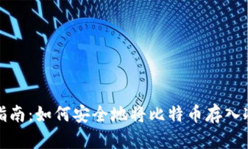 完整指南：如何安全地将比特币存入冷钱包