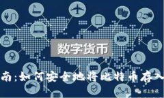 完整指南：如何安全地将