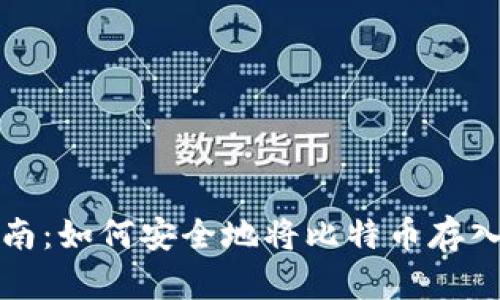 完整指南：如何安全地将比特币存入冷钱包