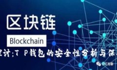 深入探讨：T P钱包的安全