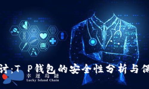 深入探讨：T P钱包的安全性分析与保护措施