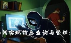 冷钱包如何实现信息查询