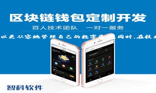   如何解决TP钱包转出过程中“打包失败”的问题 / 
 guanjianci TP钱包, 转出, 打包失败, 解决方案 /guanjianci 

引言
在当今数字资产交易日益活跃的时代，钱包的安全性和使用方便性变得越来越重要。TP钱包作为一种流行的数字货币钱包，虽然为用户提供了多种便捷的服务，但在实际使用中，有时用户会遇到“转出打包失败”的问题。这往往使人感到困扰，影响交易的顺利进行。本文将详细解析这一问题的原因，并提供相应的解决方案，帮助用户不仅解决当下的问题，还能在未来避免类似情况的发生。

什么是TP钱包？
TP钱包是一个支持多种加密货币的数字钱包，用户可以通过它进行存储、转账和交易等操作。其界面友好，功能强大，适合不同层次的用户使用。在TP钱包中，用户可以轻松地管理其数字资产，保持其资产的安全性。同时，TP钱包还常常用于参与各种区块链项目的ICO和DeFi活动。

转出打包失败的定义
转出打包失败是指在用户尝试将数字资产从TP钱包转出时，交易未能成功打包到区块链中。这可能是由多个因素造成的，包括网络拥堵、交易费用不足、钱包系统故障等。当出现这种情况时，用户往往会看到相应的错误提示，影响交易的及时性和顺利进行。

常见的“打包失败”原因
理解打包失败的原因是解决问题的第一步。以下是一些常见原因：
ul
    listrong网络拥堵：/strong当区块链网络上交易较多时，可能会导致交易确认时间延长，甚至无法被打包。/li
    listrong交易费用设置：/strong如果用户设置的交易费用过低，矿工可能会优先处理费用更高的交易，从而导致用户的交易被延迟或无法被处理。/li
    listrong钱包软件故障：/strong钱包的版本不兼容或存在Bug，也可能导致转账失败。/li
    listrong节点问题：/strong使用的节点不稳定或更新缓慢，也可能影响交易的处理。/li
/ul

如何排查转出打包失败的问题？
面对“打包失败”问题，用户可以通过以下步骤进行排查：
ol
    listrong检查网络状态：/strong确认当前网络是否正常，确保能够连接到区块链网络。/li
    listrong调整交易费用：/strong提高交易费用，尝试再次提交转账。一般情况下，矿工更倾向于处理费用较高的交易。/li
    listrong更新钱包应用：/strong确保TP钱包已更新至最新版本，避免因软件自身问题导致的故障。/li
    listrong尝试不同节点：/strong如果操作便捷，切换到其他节点尝试提交交易，看是否有所改善。/li
/ol

如何解决转出打包失败的具体方案
在了解原因后，用户可以采取以下具体方案来解决转出打包失败的问题：
h41. 提高交易手续费/h4
通过设置较高的手续费，用户可以增加交易被矿工优先处理的概率。对于经常使用TP钱包的用户来说，了解当前网络的平均手续费水平是非常有必要的，通常可以在一些区块链浏览器或者社区论坛上找到相关的信息。

h42. 使用更快的网络/h4
如果所在地区网络连接较差，建议切换到更快的网络进行尝试。同时，也可以选择在不同的时间段进行交易，避开网络高峰期。

h43. 重新启动钱包应用/h4
有时，简单的重新启动钱包应用可以解决一些小问题，确保软件与区块链的连接正常。

h44. 联系客服支持/h4
如果尝试了以上方法仍未解决问题，用户可以考虑联系TP钱包的客服支持，咨询专业人员的意见，他们可能会提供更详细的信息或解决方案。

预防打包失败问题的措施
为了避免今后再次遇到“转出打包失败”的情况，用户可以采取一些预防性的措施：
ul
    listrong定期检查钱包状态：/strong保持对钱包应用的定期更新和检查，确保软件运行顺利。/li
    listrong学习市场动态：/strong关注加密货币市场的动态变化，尤其是交易费用的波动，以便合理设置费用。/li
    listrong了解区块链工作原理：/strong对区块链运作有一定的了解，可以在问题出现时更快速有效地进行处理。/li
/ul

总结
TP钱包在数字资产管理中发挥着重要作用，然而在使用中出现的“转出打包失败”问题也时常令用户感到困扰。通过了解这一问题的原因以及掌握有效的解决措施，用户可以更从容地管理自己的数字资产。同时，在技术日益发展与变化的今天，持续学习和适应是任何数字货币投资者必须具备的能力。希望以上信息能够帮助到 TP钱包的用户，使他们在操作过程中更为顺利、安心。

附录与资源
如果你希望更深入地了解TP钱包或者数字货币的相关知识，可以访问以下网站和论坛：
ul
    lia href=