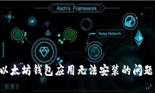 如何解决以太坊钱包应用无法安装的问题：逐步指南