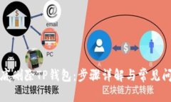 如何彻底删除TP钱包：步骤
