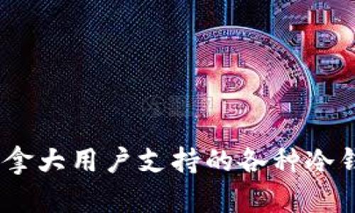 全面解析：加拿大用户支持的各种冷钱包及其优势