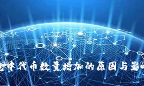 TP钱包中代币数量增加的原因与影响分析